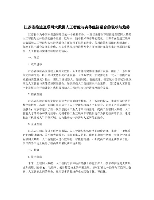 江苏省推进互联网大数据人工智能与实体经济融合的现状与趋势