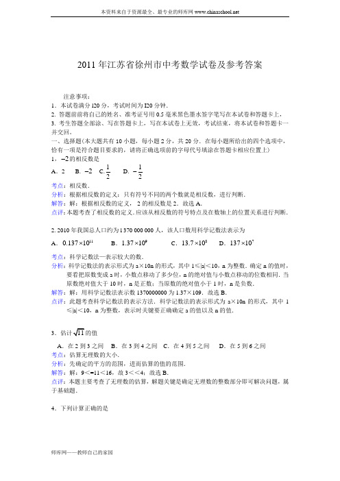 2011年江苏省徐州市中考数学试卷及参考答案