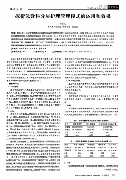 探析急诊科分层护理管理模式的运用和效果