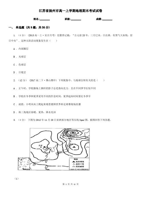 江苏省扬州市高一上学期地理期末考试试卷