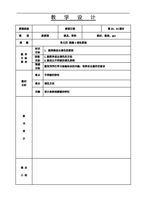 《汽车涂装基础》教案-23-24课时 调色原理