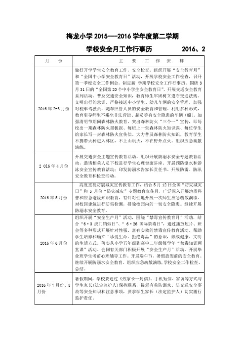 学校安全月工作行事历 2016、3