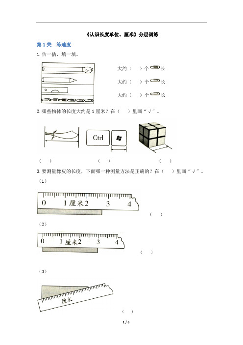 二年级上册数学试题-1长度单位《认识长度单位、厘米》(含答案)分层训练 人教新课标