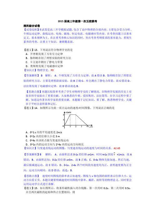 【名师解析】广东省深圳市2015届高三上学期第一次五校联考物理试题 Word版含解析