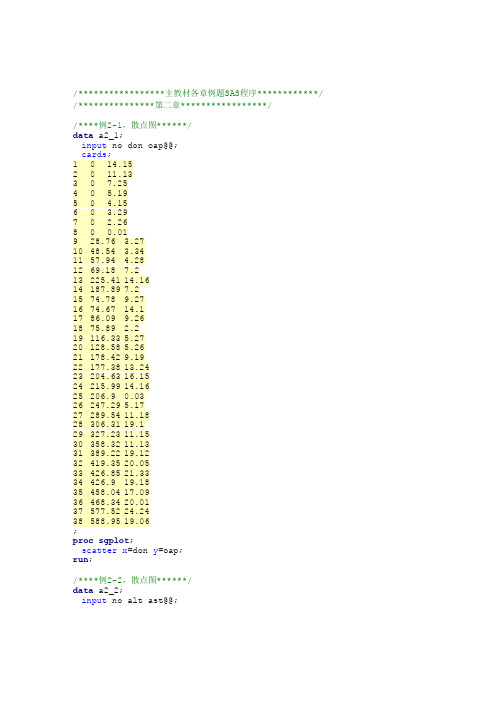 卫生统计学习题软件分析教程例题SAS02