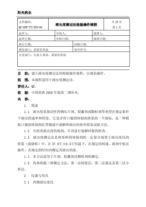 QC-SOP（TY）055-00溶出度测定法检验操作规程