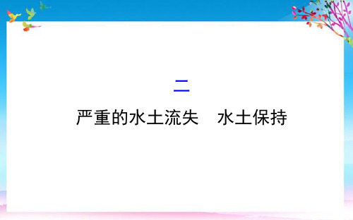 八年级地理下册第六章第三节世界最大的黄土堆积区黄土高原二严重的水土流失水土保持习题课件新新人教