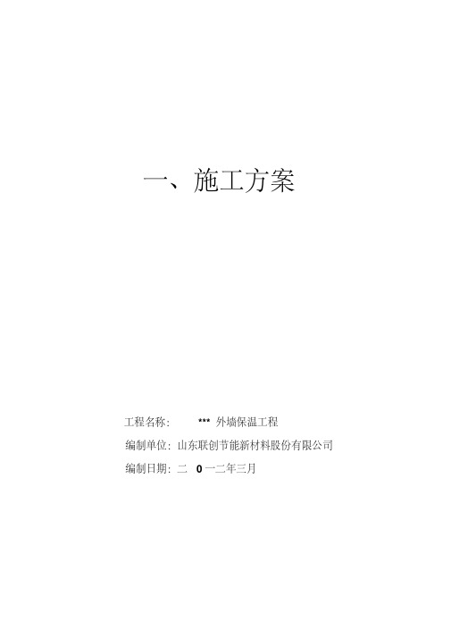 硬泡聚氨酯喷涂外墙保温施工方案技术交底资料