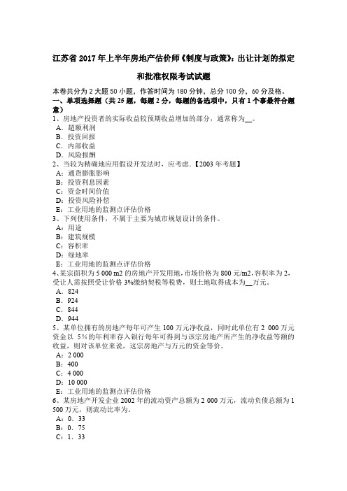 江苏省2017年上半年房地产估价师《制度与政策》：出让计划的拟定和批准权限考试试题