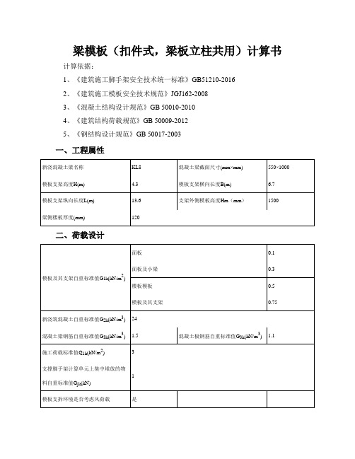 550X1000梁模板(扣件式,梁板立柱共用)计算书