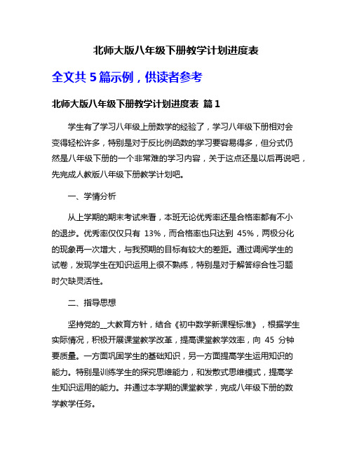 北师大版八年级下册教学计划进度表