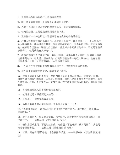 浮生物语的语录40条
