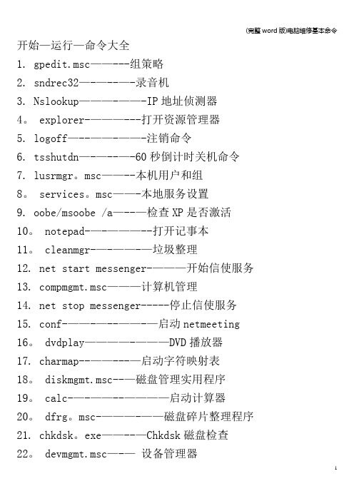 (完整word版)电脑维修基本命令