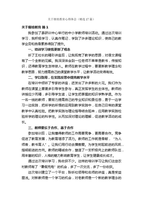 关于继续教育心得体会（精选17篇）