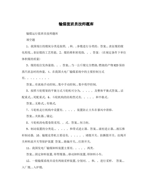 输煤值班员技师题库