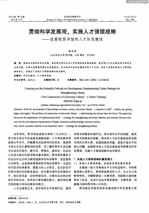 贯彻科学发展观,实施人才强馆战略——谈高校图书馆的人才队伍建设