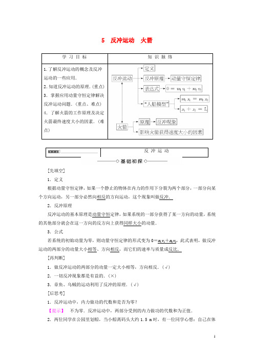 高中物理 第十六章 动量守恒定律 5 反冲运动 火箭学案