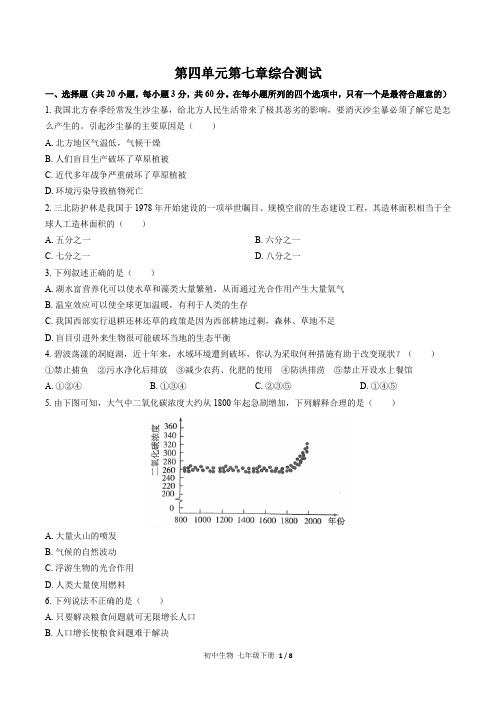 (人教版)初中生物七年级下册 第四单元第七章综合测试(含答案)01