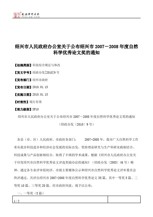 绍兴市人民政府办公室关于公布绍兴市2007-2008年度自然科学优秀论