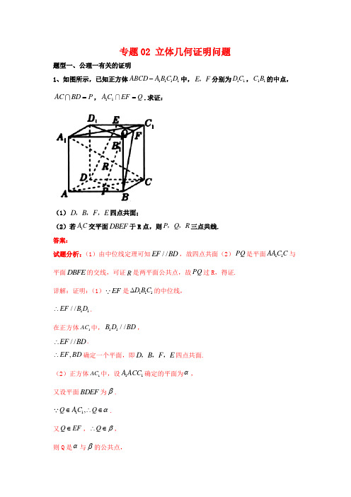 专题02 立体几何证明问题(解析版)