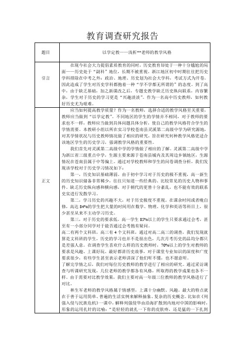 教育调查研究报告以学定教——浅析老师的教学风格