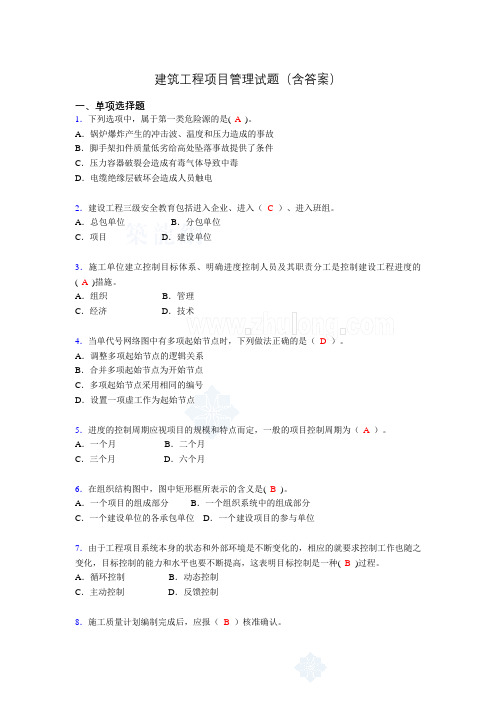 建筑项目管理试题及答案iq