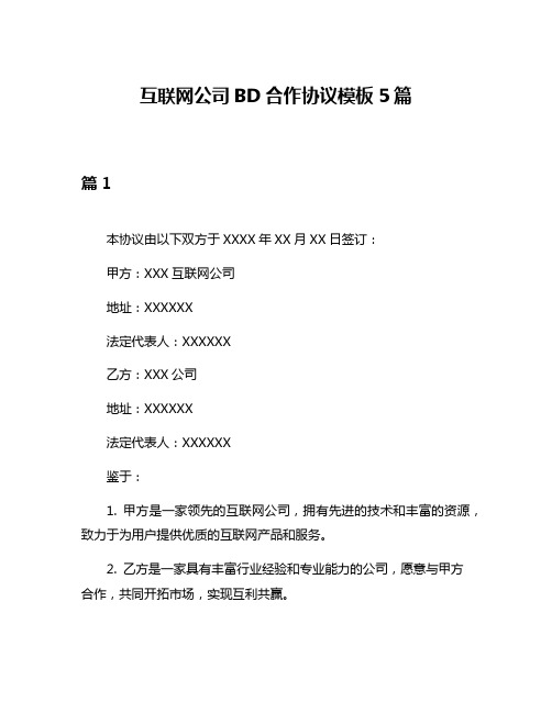 互联网公司BD合作协议模板5篇