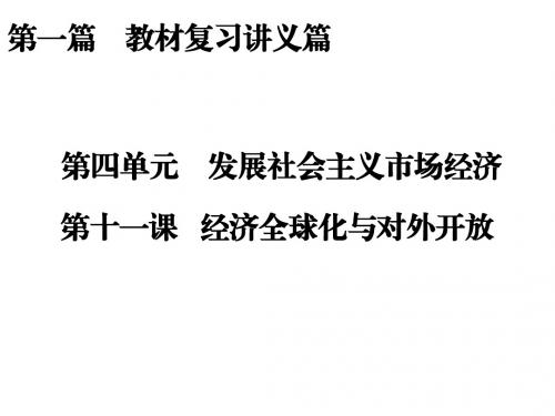 高三政治新课标一轮复习课件:第4单元 发展社会主义市场经济第11课