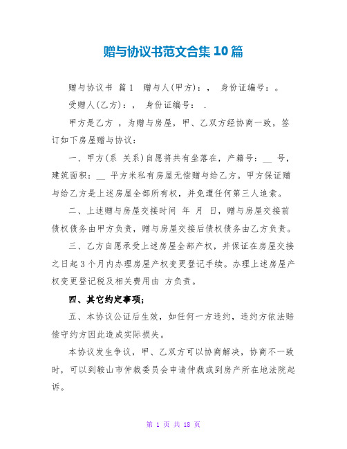 赠与协议书范文合集10篇