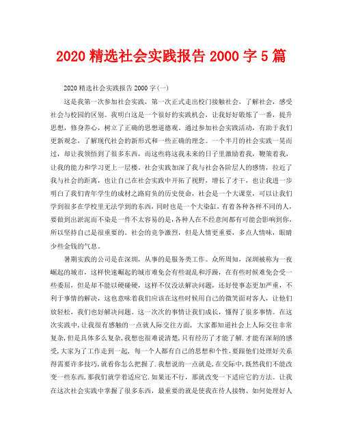 2020精选社会实践报告2000字5篇