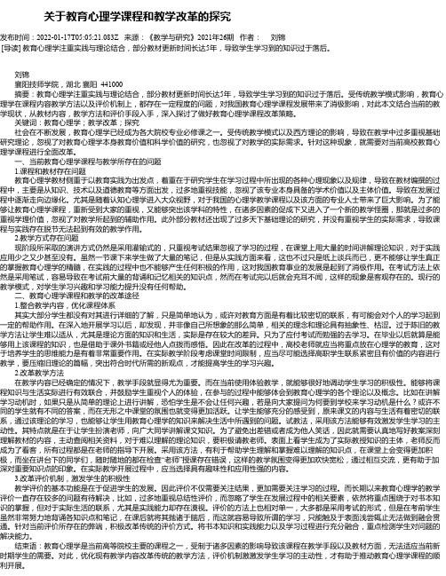 关于教育心理学课程和教学改革的探究