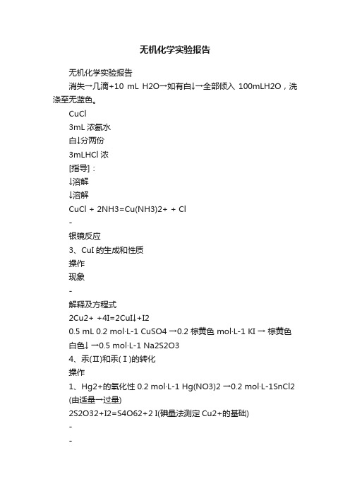 无机化学实验报告