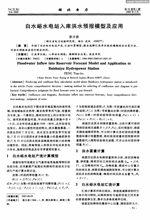 白水峪水电站入库洪水预报模型及应用