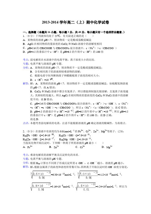 2013-2014学年高二(上)期中化学试卷含答案