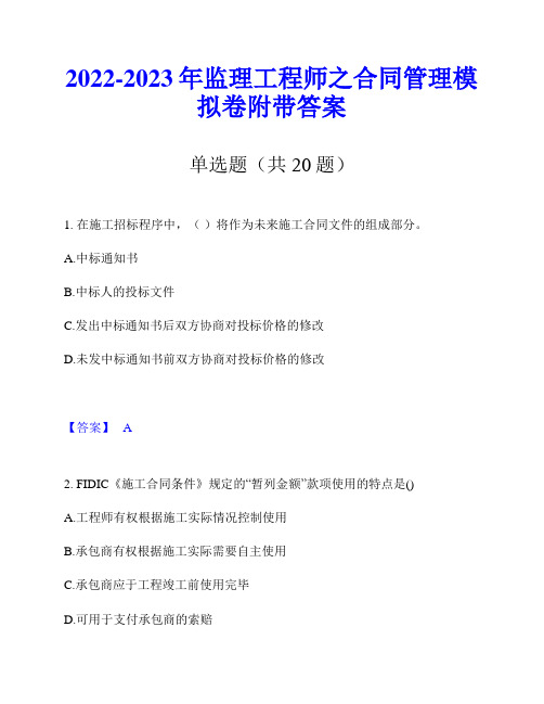 2022-2023年监理工程师之合同管理模拟卷附带答案