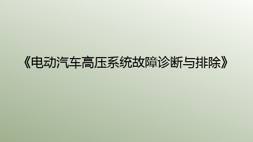 电动汽车动力电池与电源管理系统常见故障诊断与排除