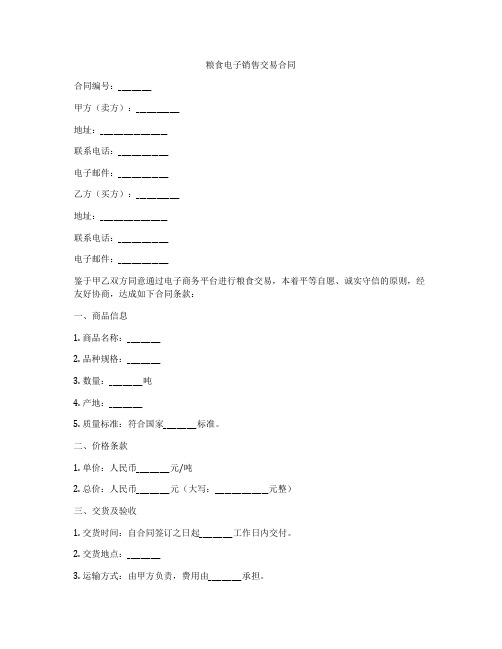 粮食电子销售交易合同