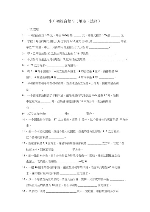 六年级下册数学试题小升初数学填空选择题 人教新课标无答案.doc