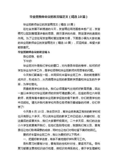 毕业班教师会议的发言稿范文（精选10篇）