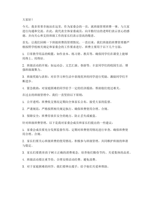 家委会管理班费发言稿范文