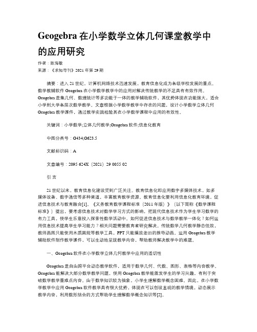 Geogebra在小学数学立体几何课堂教学中的应用研究