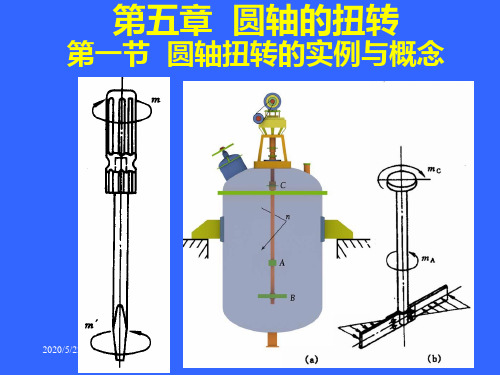 天津大学化工机械基础1-5圆轴的扭转(2学时)分解