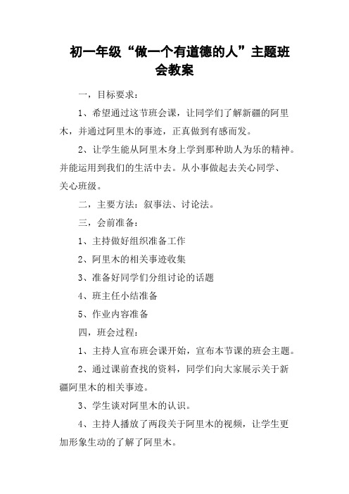 初一年级“做一个有道德的人”主题班会教案