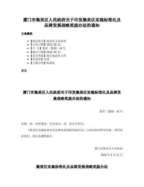 厦门市集美区人民政府关于印发集美区实施标准化及品牌发展战略奖励办法的通知