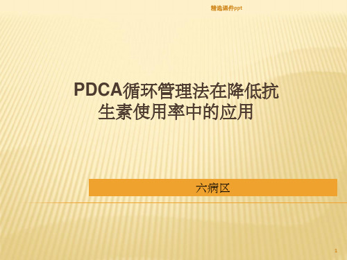 《心内科pdca》PPT课件