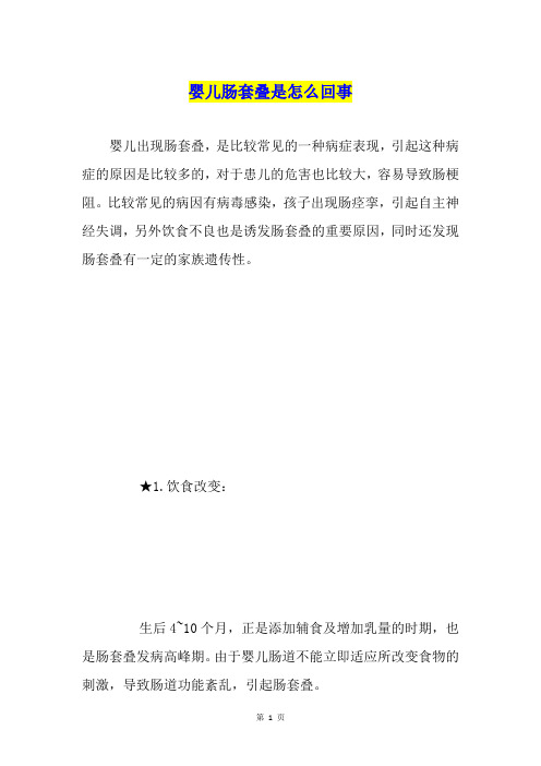 婴儿肠套叠是怎么回事