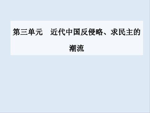 2020届高考一轮总复习历史(必修部分)课件：单元整合提升3