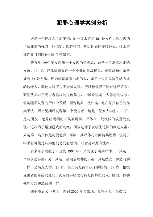 犯罪心理案例分析