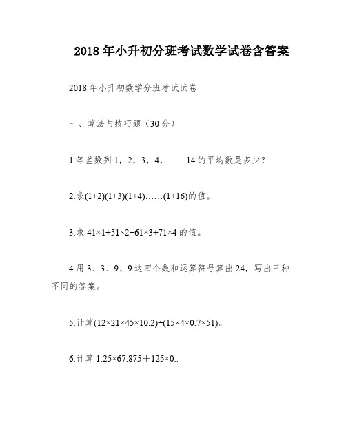 2018年小升初分班考试数学试卷含答案