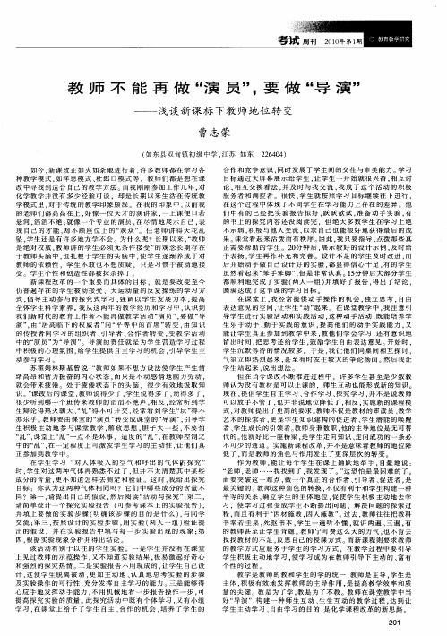 教师不能再做“演员”,要做“导演”——浅谈新课标下教师地位转变